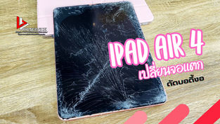 iPad Air 4 บอดี้งอ จอแตก