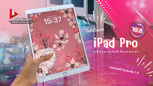 iPad Pro 10.5 เปลี่ยนแบตเตอรี่