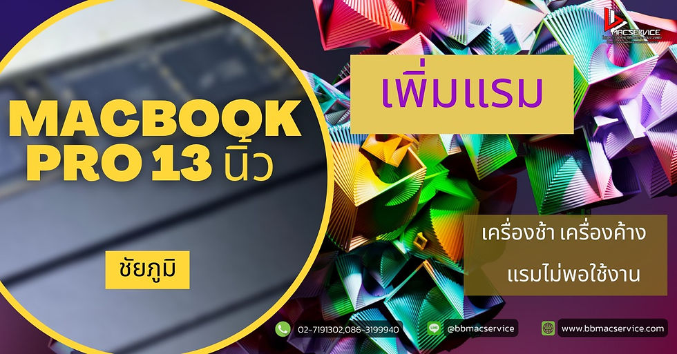รับเพิ่มแรม Macbook Pro 13 นิ้ว 2016-2017 แรมไม่พอใช้งาน ชัยภูมิ