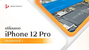 เปลี่ยนแบต iPhone 12 Pro แบตหมดไว