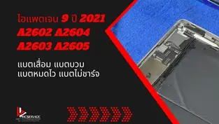 เปลี่ยนแบตเตอรี่ไอแพดเจน 9 ปี 2021 A2602 A2604 A2603 A2605 ราคาถูกกว่าศูนย์ จังหวัดอ่างทอง