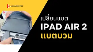 เปลี่ยนแบต iPad Air 2 แบตบวม