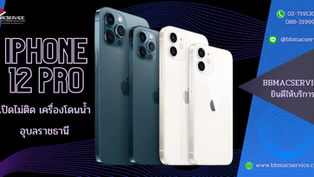 iPhone 12 Pro เปิดไม่ติด เครื่องโดนน้ำ อุบลราชธานี