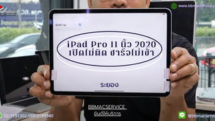 iPad Pro 11 นิ้ว 2020 เครื่องโดนน้ำ เปิดไม่ติด ชาร์จไม่เข้า ระยอง