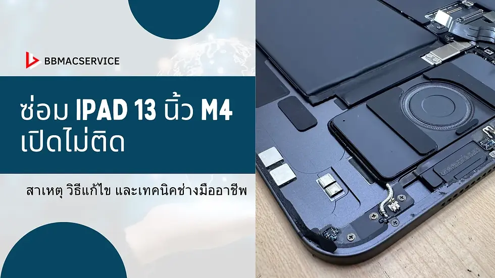 ซ่อม iPad 13 นิ้ว M4 เปิดไม่ติด | สาเหตุ วิธีแก้ไข และเทคนิคช่างมืออาชีพ