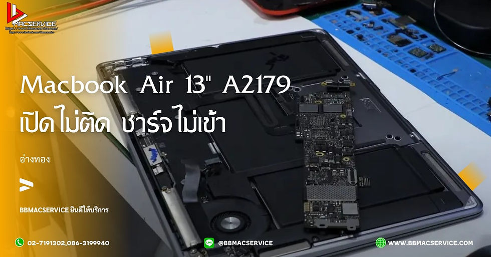 Macbook Air 13" A2179 เปิดไม่ติด ชาร์จไม่เข้า อ่างทอง