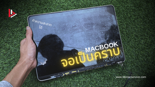 หน้าจอ MacBook เป็นคราบ