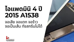 รับเปลี่ยนจอไอแพดมินิ 4 ปี 2015 A1538 จอแตก จอร้าว จอเป็นเส้น ทัชสกรีนไม่ได้ ราคาถูกกว่าศูนย์ จังหวัดชลบุรี