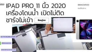iPad Pro 11 นิ้ว 2020 เครื่องโดนน้ำ เปิดไม่ติด ชาร์จไม่เข้า พิษณุโลก