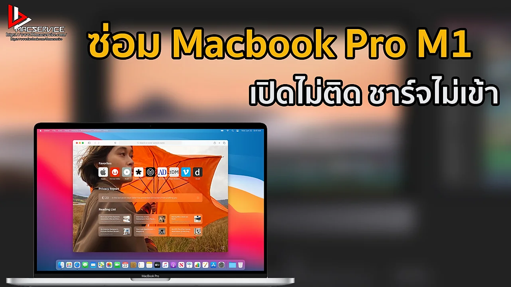 ซ่อม Macbook Pro M1 เปิดไม่ติด ชาร์จไม่เข้า