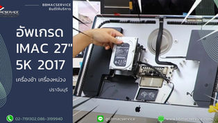 อัพเกรด iMac 27" 5K 2017 เครื่องช้า เครื่องหน่วง ปราจีนบุรี