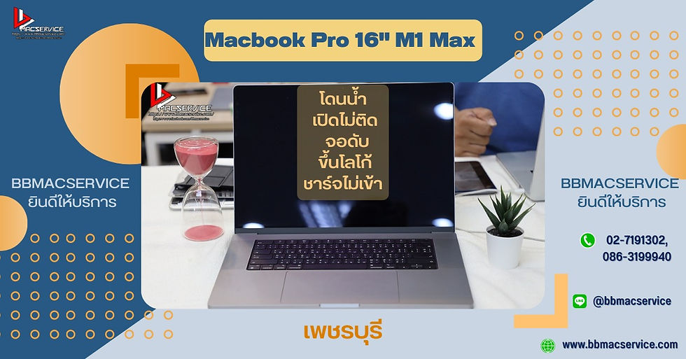 Macbook Pro 16" M1 Max โดนน้ำ เปิดไม่ติด เพชรบุรี