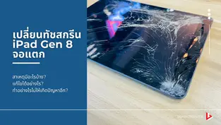 เปลี่ยนทัชสกรีน iPad Gen 8 จอแตก