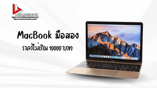 MacBook มือสอง ราคาไม่เกิน 10000 บาท