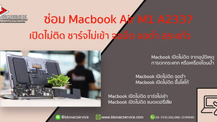 รับซ่อม MacBook Air M1 A2337 เปิดไม่ติด ชาร์จไม่เข้า จอมืด จอดำ สระแก้ว