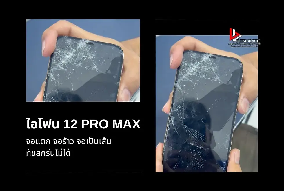 เปลี่ยนจอไอโฟน 12 Pro Max จอแตก จอร้าว จังหวัดกำแพงเพชร