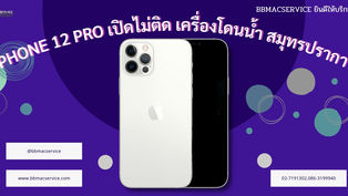 iPhone 12 Pro เปิดไม่ติด เครื่องโดนน้ำ สมุทรปราการ
