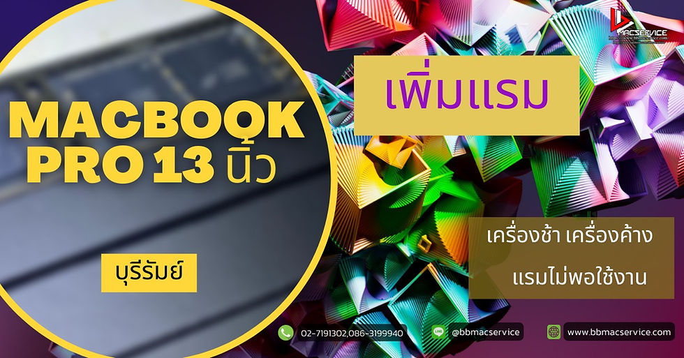 รับเพิ่มแรม Macbook Pro 13 นิ้ว 2016-2017 แรมไม่พอใช้งาน บุรีรัมย์