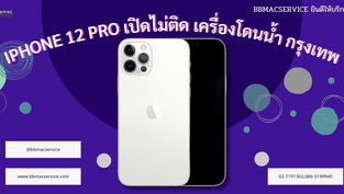 iPhone 12 Pro เปิดไม่ติด เครื่องโดนน้ำ กรุงเทพ