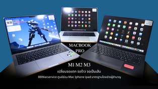 เปลี่ยนจอแตก เปลี่ยนจอเป็นเส้น เปลี่ยนจอโดนน้ำเปลี่ยนแผ่น Backlight MacBook M1 M2 M3