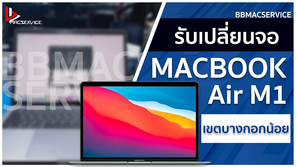 เปลี่ยนจอ Macbook Air M1 เขตบางกอกน้อย
