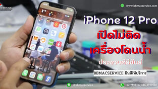 iPhone 12 Pro เปิดไม่ติด เครื่องโดนน้ำ ประจวบคีรีขันธ์