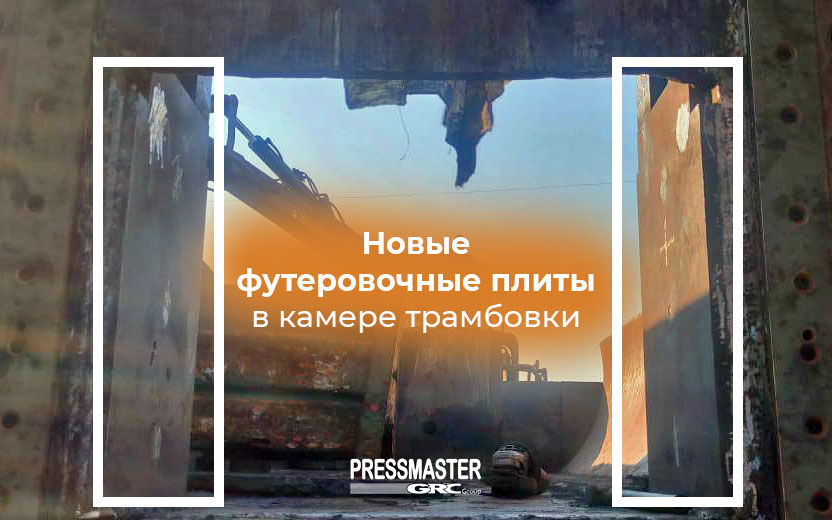 хамена футеровочных плит в камере трамбовки lefort 600, производство футеровочных плит