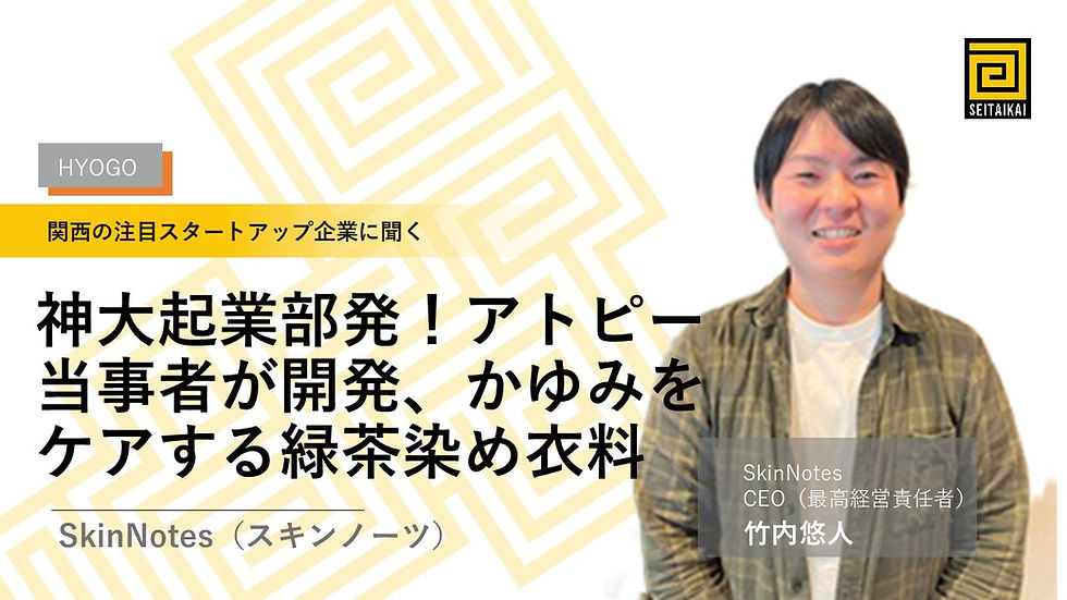 SkinNotes竹内悠人氏
