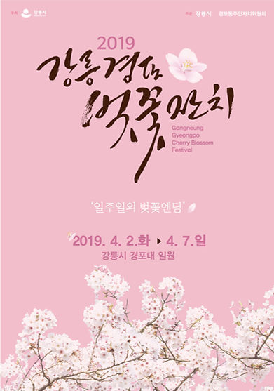 2019_경포벚꽃잔치_포스터_003-수정완전최종.jpg