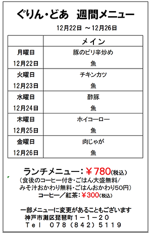 up用ぐりん・どあ週間メニュー(1222~1226)本店.png