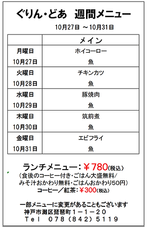up用ぐりん・どあ週間メニュー(1027~1031)本店.png