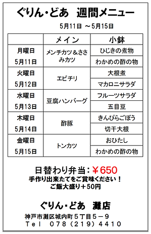 ぐりん・どあ灘店週間メニュー（0511～0515).png