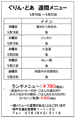 up用ぐりん・どあ週間メニュー（0518～0522)本店.png