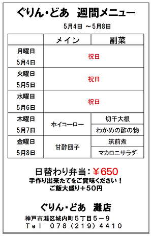 ぐりん・どあ灘店週間メニュー(0504~0508).png