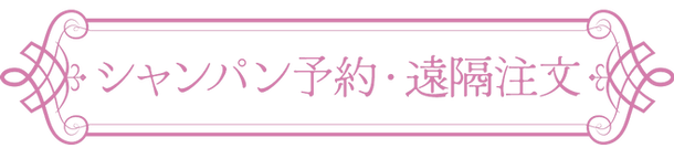 シャンパン予約_edited.png