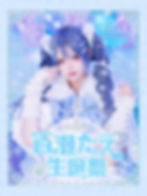 12.21百瀬たえ生誕祭
