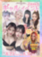 ギャルイベント