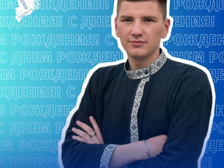 Сегодня свой день рождения отмечает Никита Александрович - наш председатель!