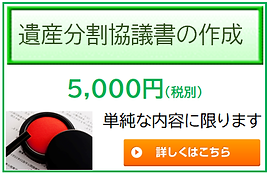 遺産分割協議書