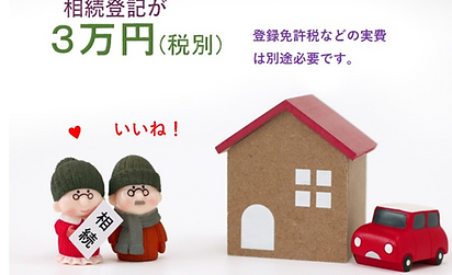 相続登記3万円