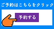予約