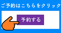 ★予約する