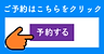 予約