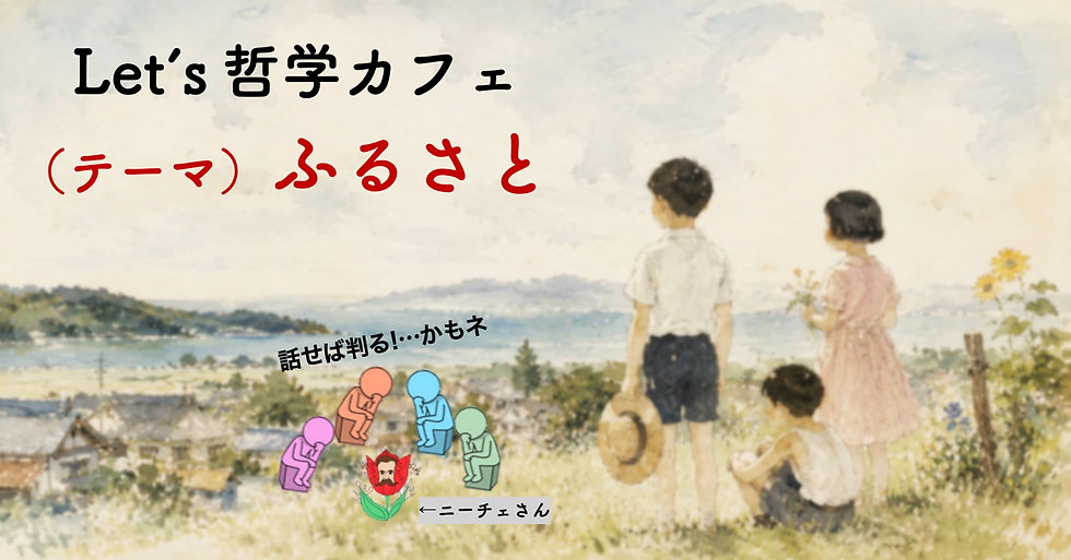 哲学カフェ＠カフェ・カショー　（テーマ）ふるさと