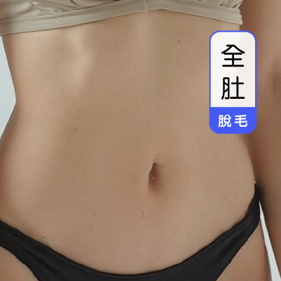 女士全肚脫毛 -30mins