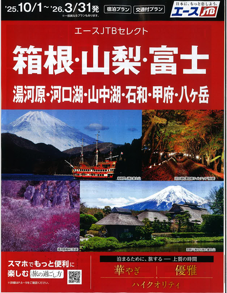 JTB箱根山梨.png