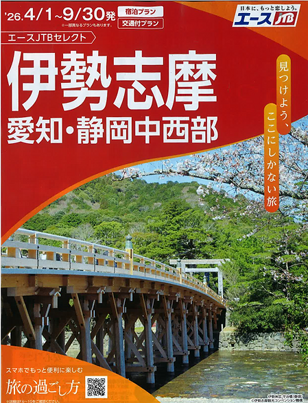 2026 JTB上期伊勢志摩.png