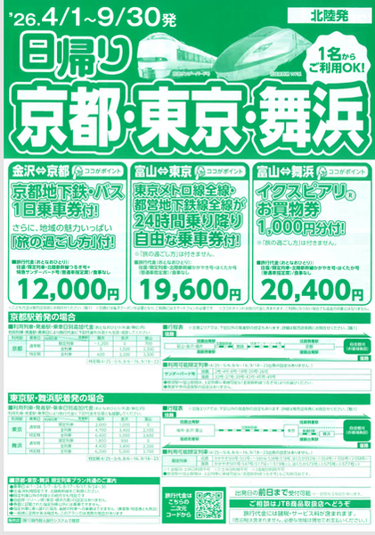 2026 JTB上期 京都東京舞浜日帰り.png