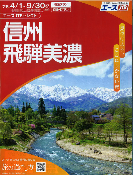2026 JTB上期信州飛騨美濃png.png