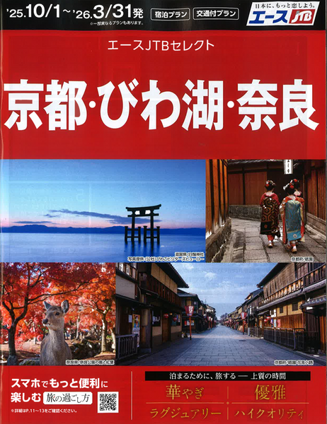 JTB下期京都びわ湖奈良.png